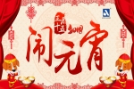 正月十五，鬧元宵！安品恭祝您，旺狗年鴻運(yùn)當(dāng)頭！