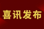 【喜訊】惠州安品入選廣東省2022年專精特新中小企業(yè)名單