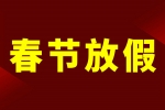 安品2024年春節(jié)放假通知